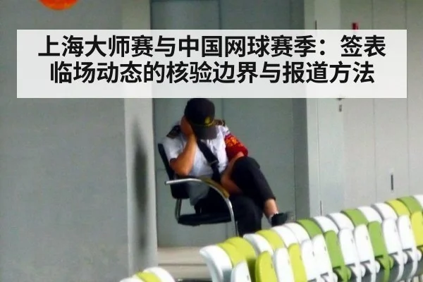 上海大师赛与中国网球赛季：签表临场动态的核验边界与报道方法