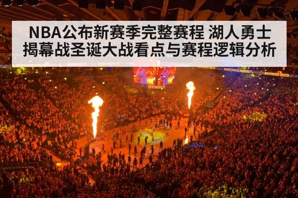 NBA公布新赛季完整赛程 湖人勇士揭幕战圣诞大战看点与赛程逻辑分析