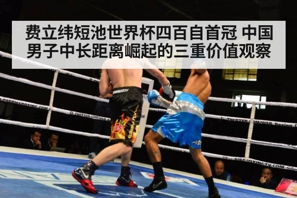 费立纬短池世界杯四百自首冠 中国男子中长距离崛起的三重价值观察