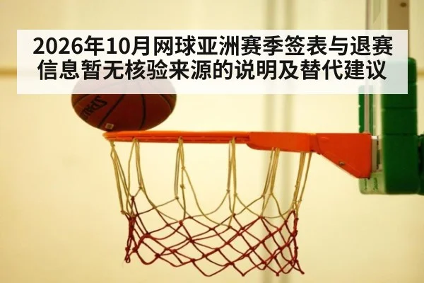 2026年10月网球亚洲赛季签表与退赛信息暂无核验来源的说明及替代建议